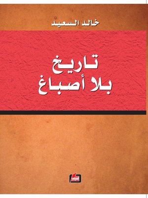 cover image of تاريخ بلا أصباغ